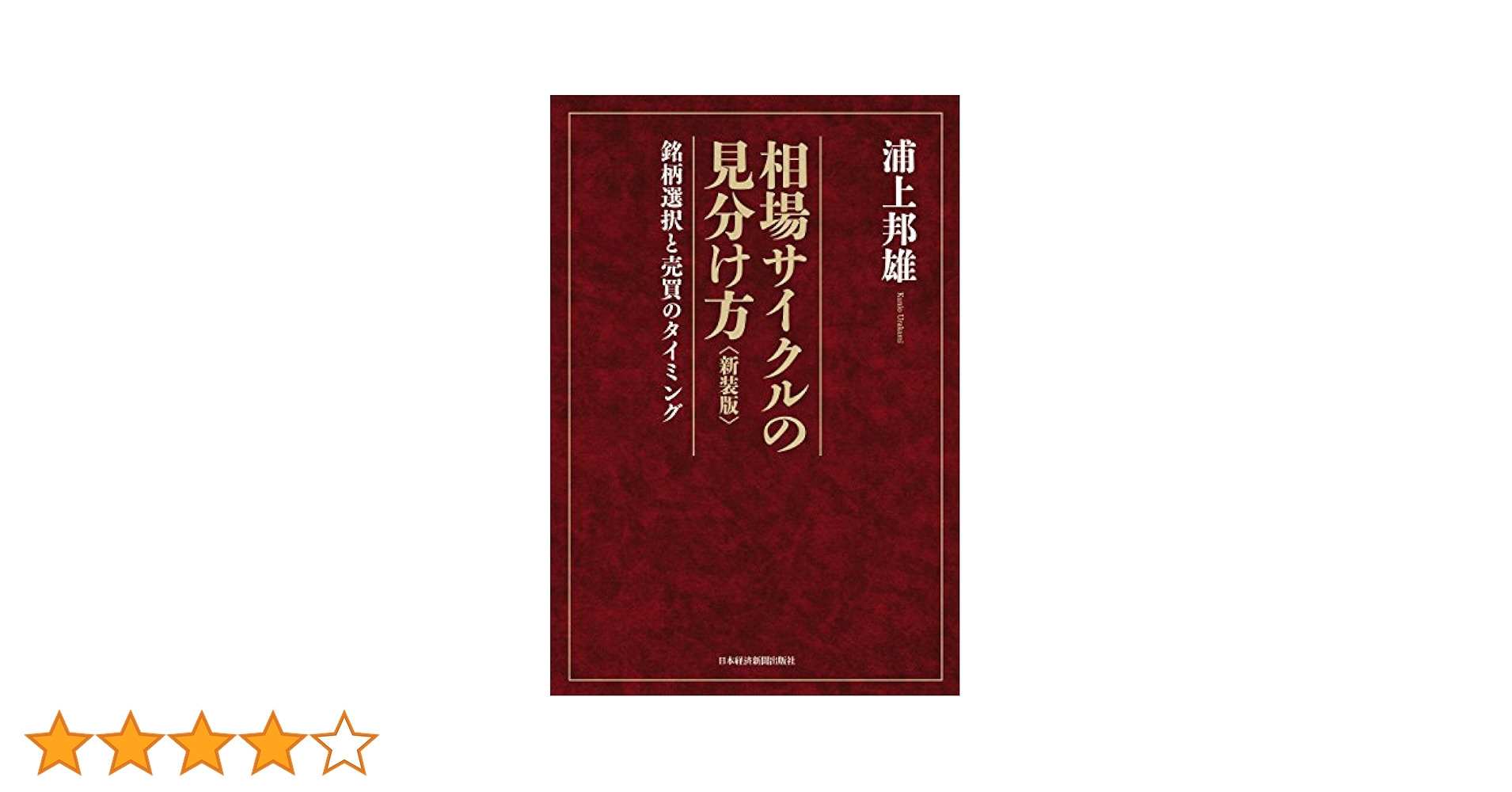 相場サイクルの見分け方 銘柄選択と売買のタイミング Amazon.co.jp: 相場サイクルの見分け方 ―銘柄選択と売買の